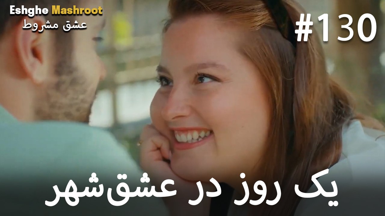یک روز در عشق‌شهر #130