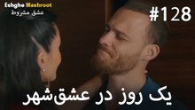 یک روز در عشق‌شهر #128
