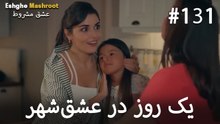 یک روز در عشق‌شهر #131