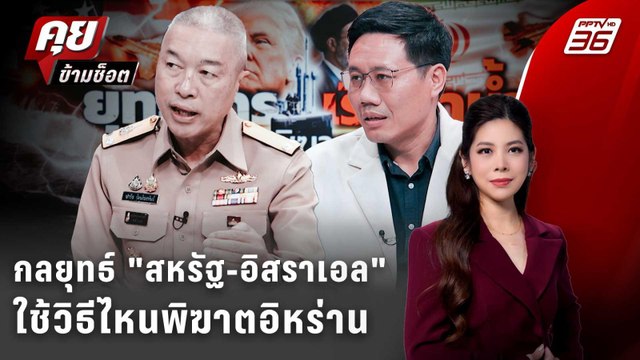 Exclusive Talk | วิเคราะห์กลยุทธ์ สหรัฐ-อิสราเอล ใช้วิธีไหนพิฆาตอิหร่าน | คุยข้ามช็อต