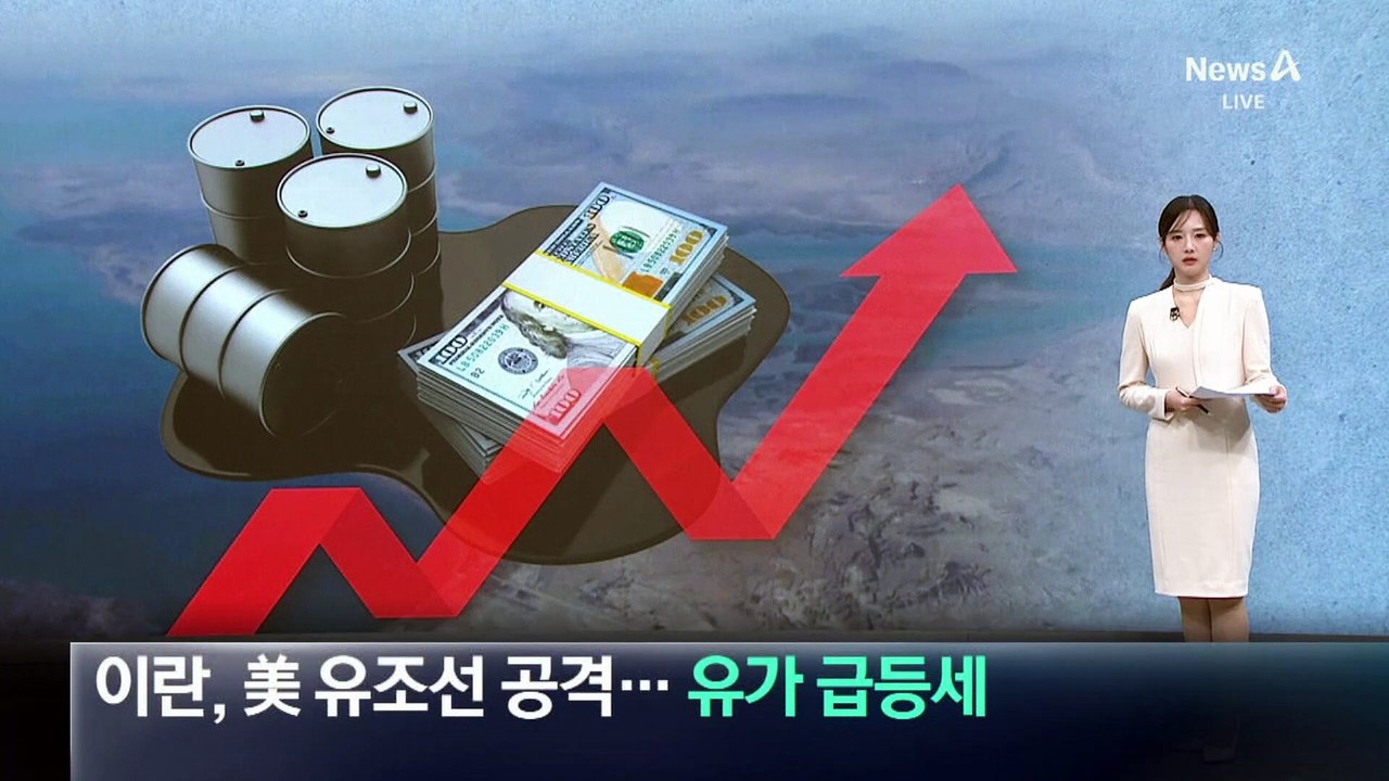 이란, 美 유조선 공격…국제유가 급등세