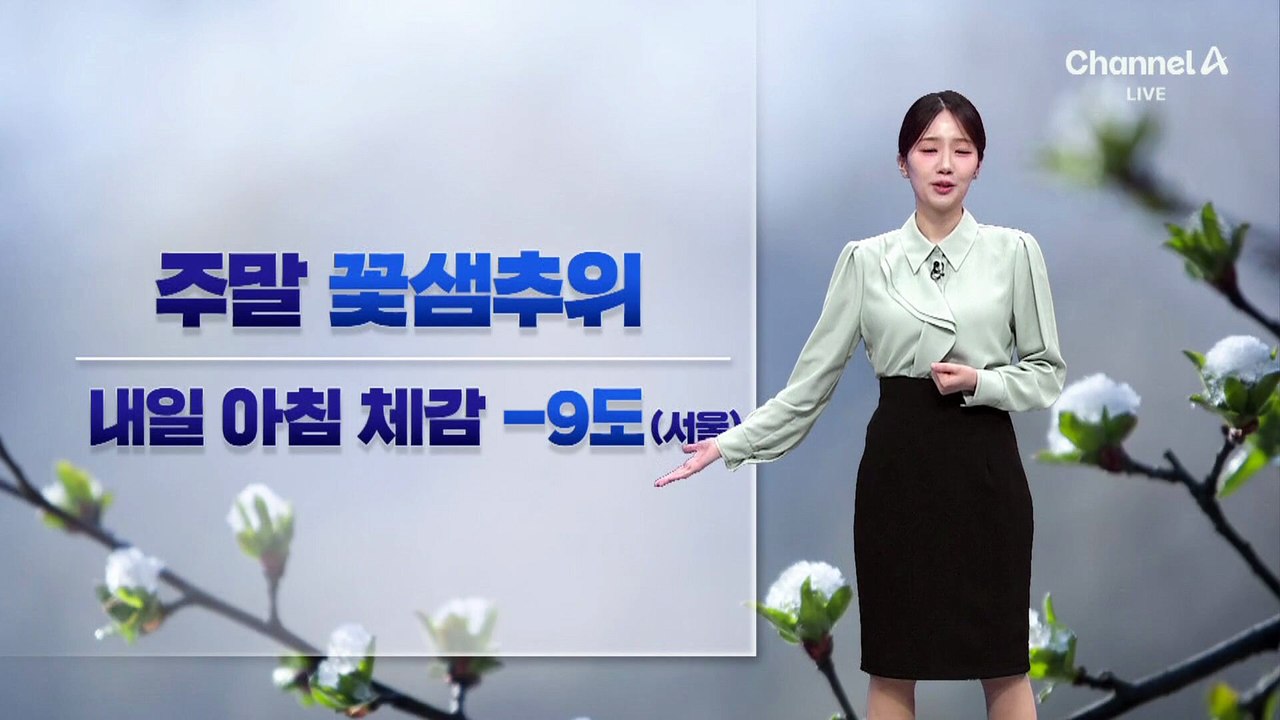 [날씨]주말 꽃샘추위…내일 아침 영하로 뚝, 서울 체감 -9도