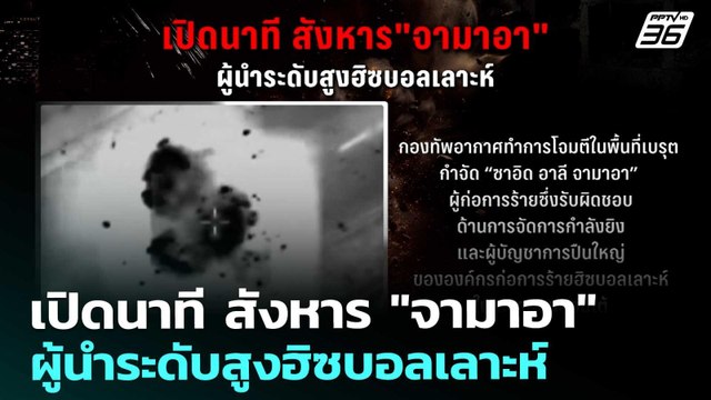 เปิดนาที สังหาร จามาอา ผู้นำระดับสูงฮิซบอลเลาะห์ | เข้มข่าวค่ำ | 6 มี.ค. 69