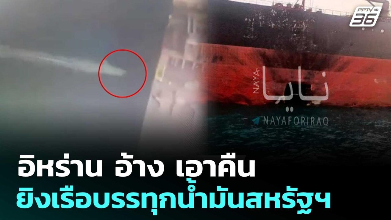 อิหร่าน อ้าง เอาคืน ยิงเรือบรรทุกน้ำมันสหรัฐฯ | เข้มข่าวค่ำ | 6 มี.ค. 69