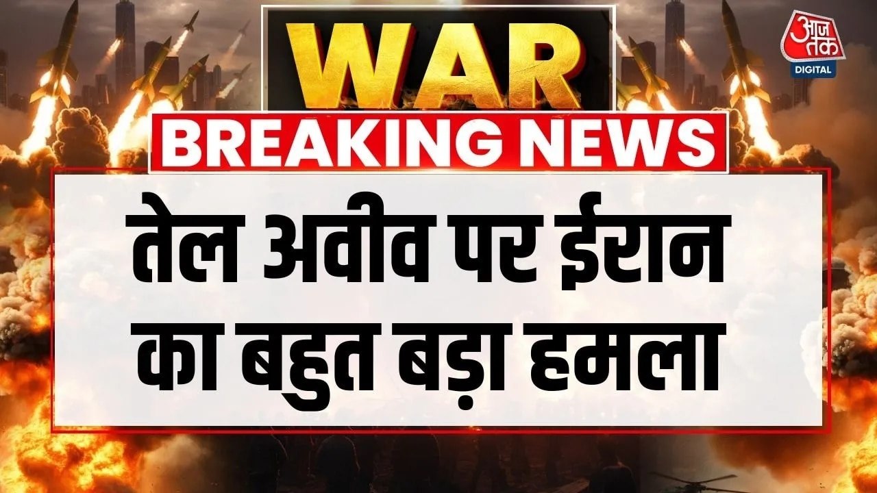 तेल अवीव पर ईरानी हमले का नया Video आया सामने, देखें खौफनाक मंजर