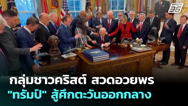 กลุ่มชาวคริสต์ สวดอวยพร ทรัมป์ สู้ศึกตะวันออกกลาง | เข้มข่าวค่ำ | 6 มี.ค. 69