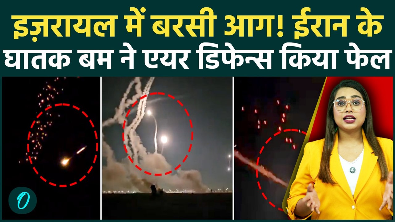 Iran Attack on Israel: Tel Aviv पर बरसी आग, ईरान ने दागे Cluster Bombs, इज़रायली Air Defence धराशाई