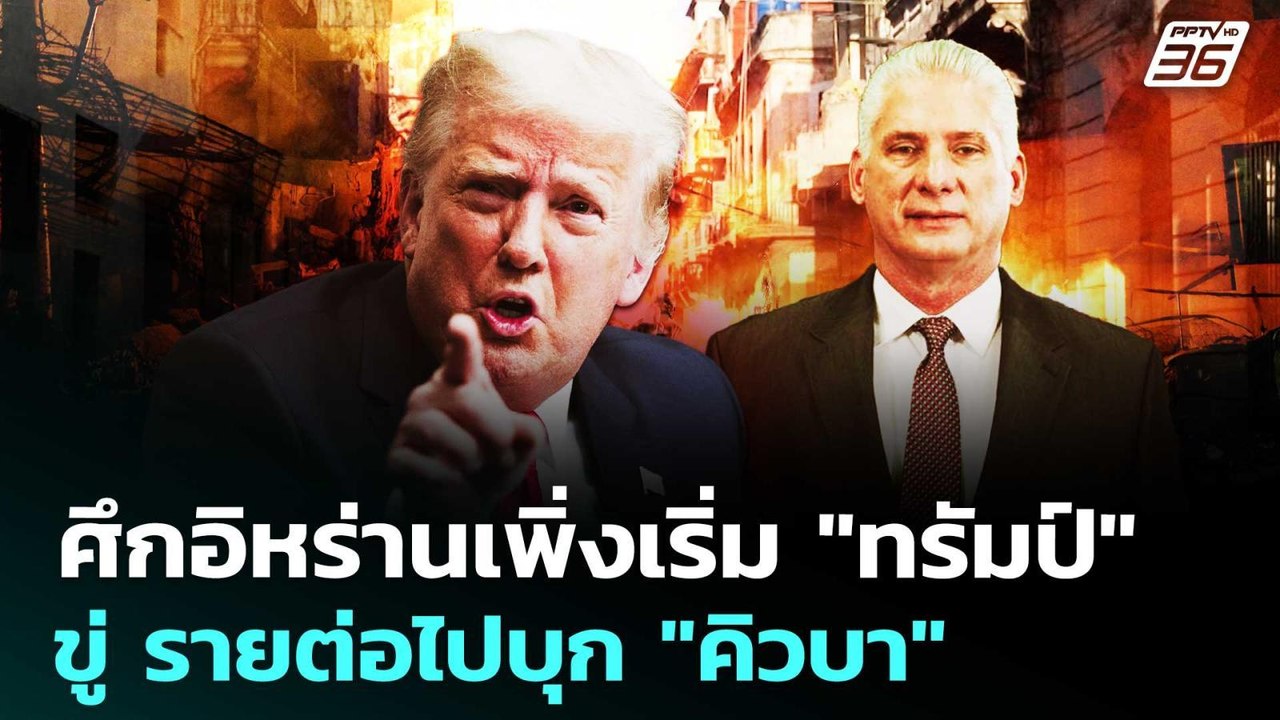 ศึกอิหร่านเพิ่งเริ่ม "ทรัมป์" ขู่ รายต่อไปบุก "...