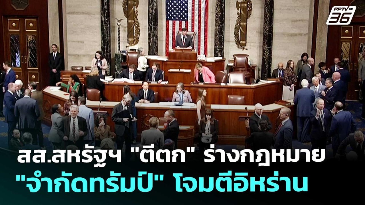 สส.สหรัฐฯ "ตีตก" ร่างกฎหมาย "จำกัดทรัมป์" โจมตี...