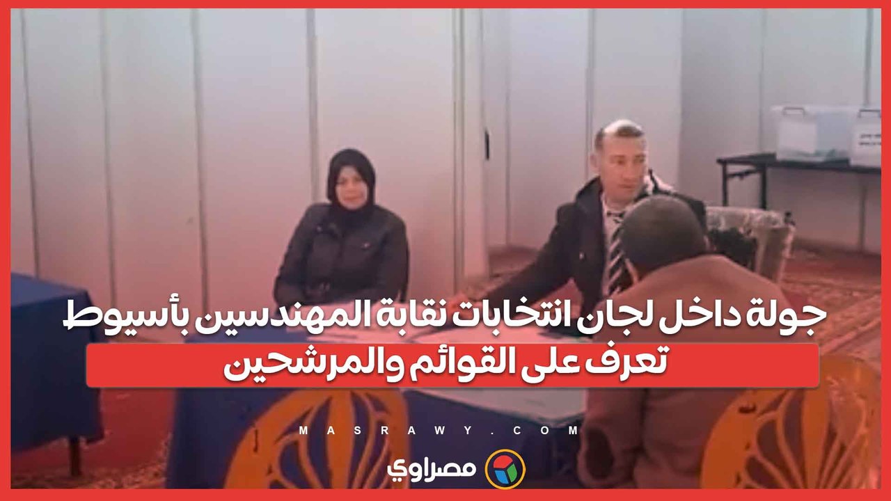 جولة داخل لجان انتخابات نقابة المهندسين بأسيوط.. تعرف على القوائم والمرشحين