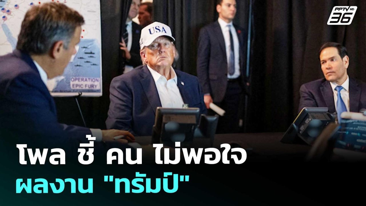 โพล ชี้ คน ไม่พอใจผลงาน "ทรัมป์" | เข้มข่าวค่ำ...
