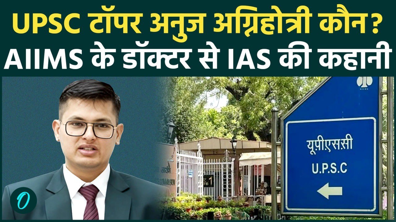 UPSC Topper Anuj Agnihotri कौन हैं? AIIMS छोड़ IAS का सपना किया पूरा, नतीजे पर क्या बोले? | UPSC 2025