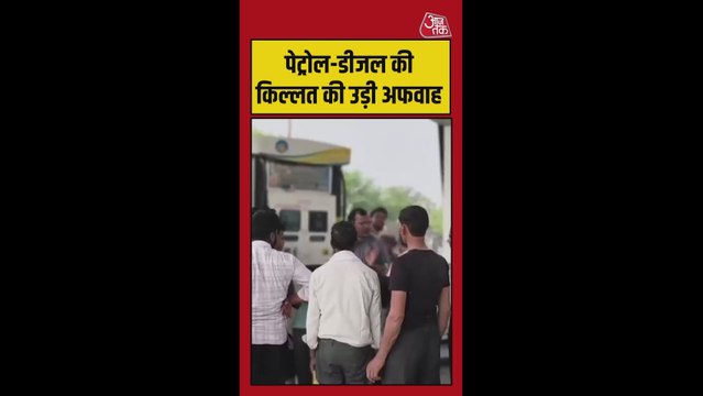 कई शहरों में पेट्रोल–डीजल खत्म होने की अफवाह फैल गई