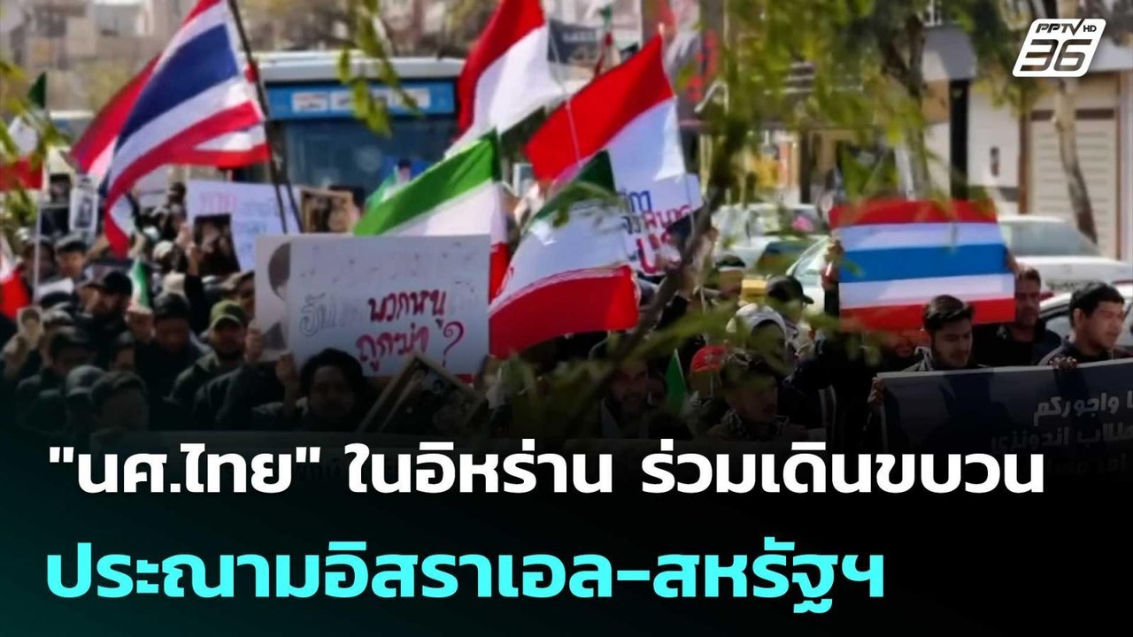 "นศ.ไทย" ในอิหร่าน ร่วมเดินขบวนประณามอิสราเอล-สหรัฐฯ | เข้มข่าวค่ำ | 6 มี.ค. 69
