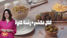 Poivrons farcis à la tunisienne, Rechta Hlowa - Chahwet Romdhan 4 EP 16