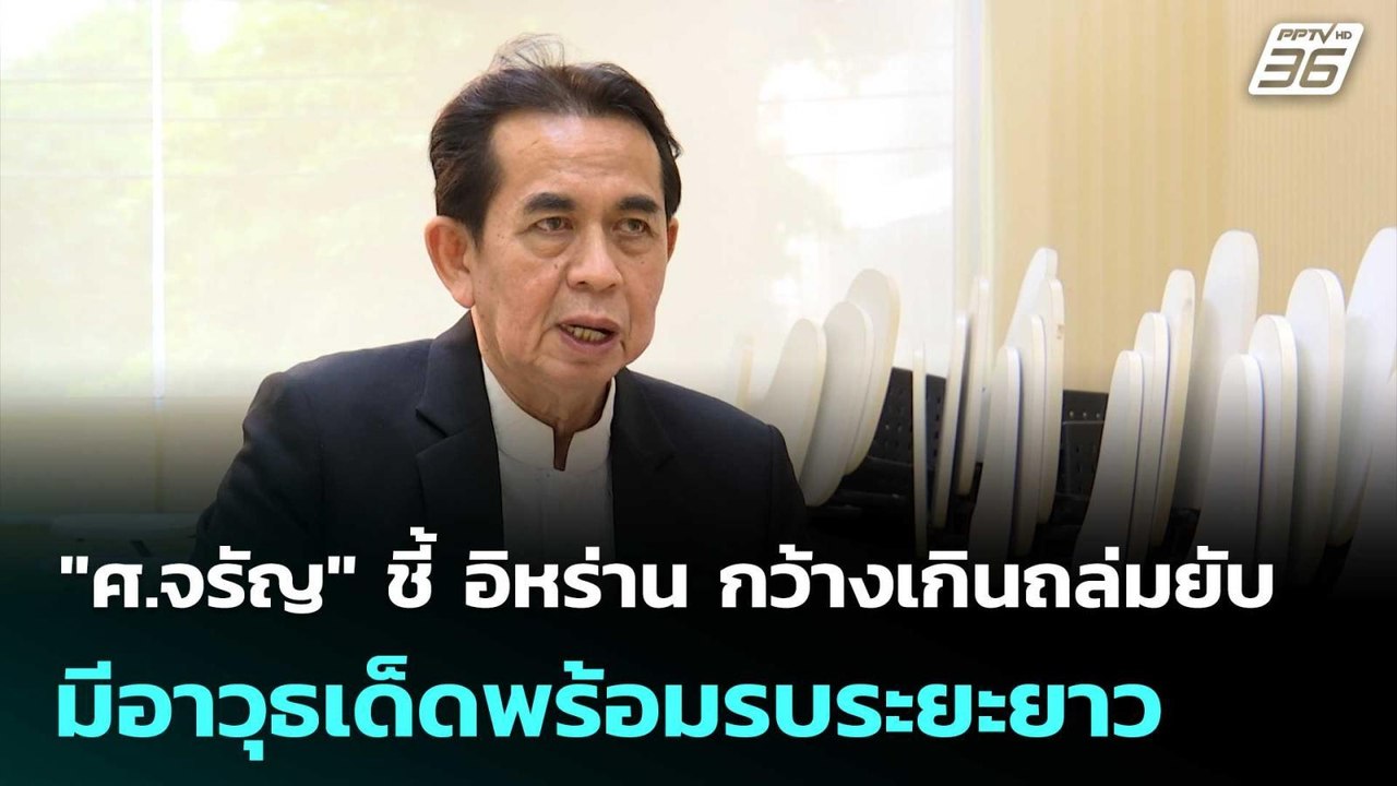 "ศ.จรัญ" ชี้ อิหร่าน กว้างเกินถล่มยับ-มีอาวุธเด็ดพร้อมรบระยะยาว | เข้มข่าวค่ำ | 6 มี.ค. 69