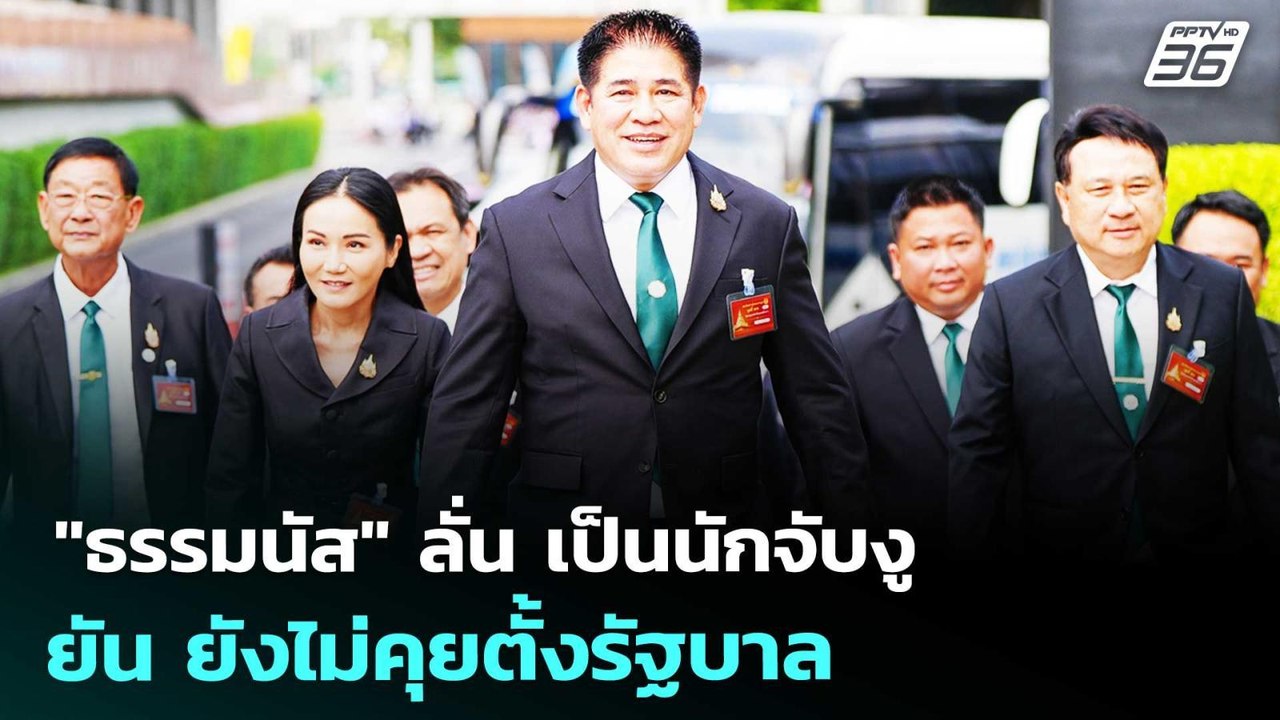 "ธรรมนัส" ลั่น เป็นนักจับงู ยัน ยังไม่คุยตั้งรั...