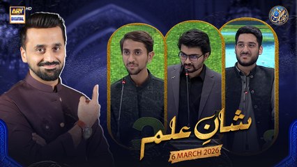 Shan e Ilm (Quiz Competition) | Shan e Iftar | Waseem Badami | 6 March 2026 | ARY Digital