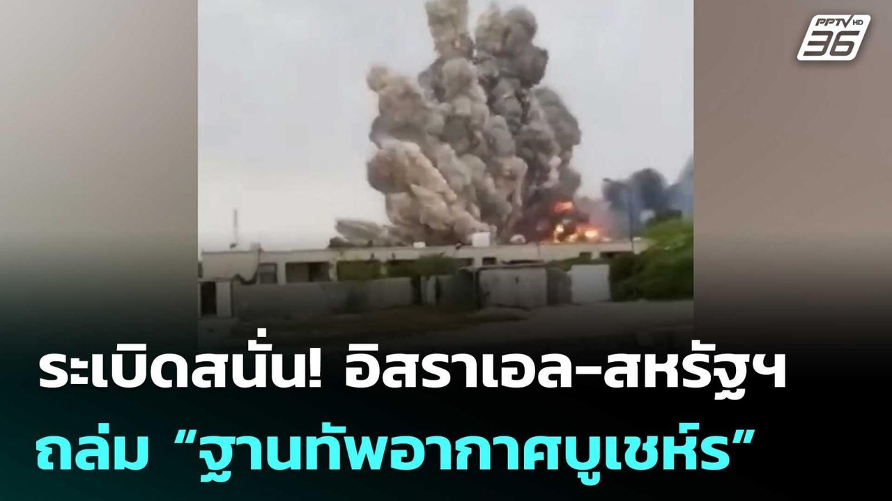 ระเบิดสนั่น! อิสราเอล-สหรัฐฯ ถล่ม “ฐานทัพอากาศบ...
