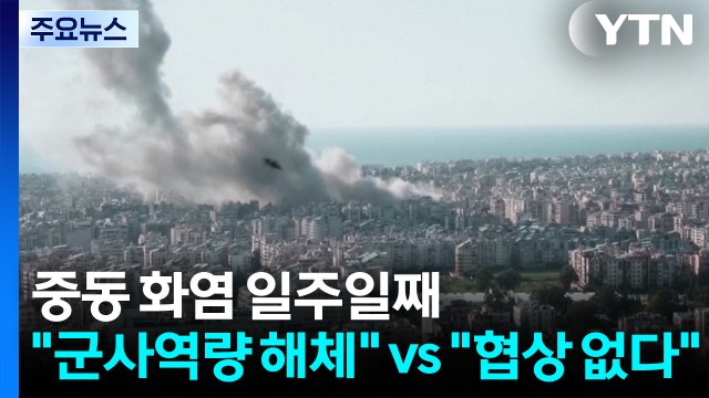 중동 화염 일주일째... 군사역량 해체 vs 협상 없다 / YTN