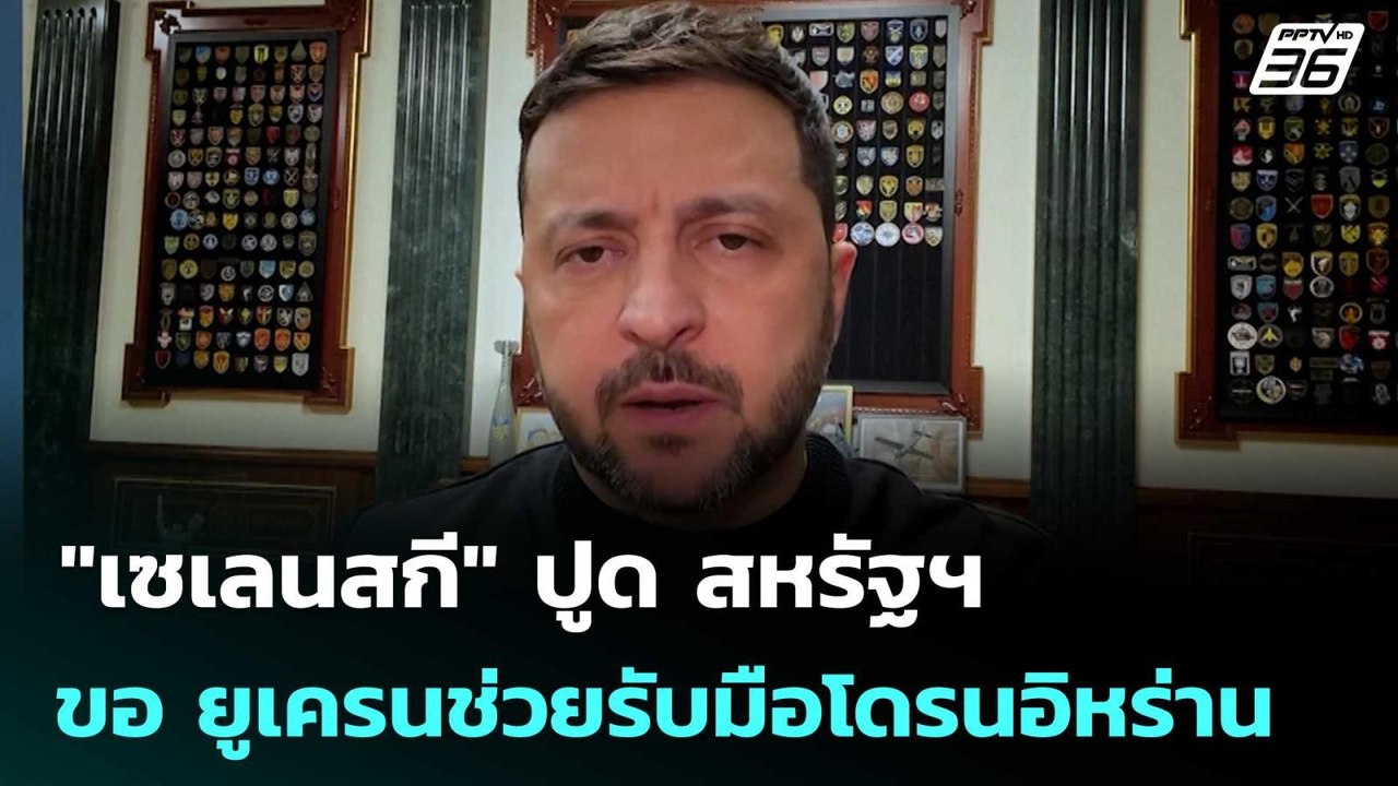 "เซเลนสกี" ปูด สหรัฐฯ ขอ ยูเครนช่วยรับมือโดรนอิหร่าน | เข้มข่าวค่ำ | 6 มี.ค. 69