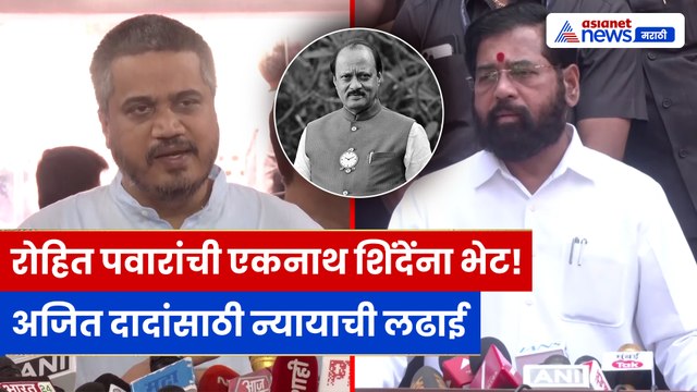 Rohit Pawar यांची Eknath Shinde यांच्याशी भेट; अजित दादांना न्यायासाठी सर्व पक्षांच्या नेत्यांना भेटणार