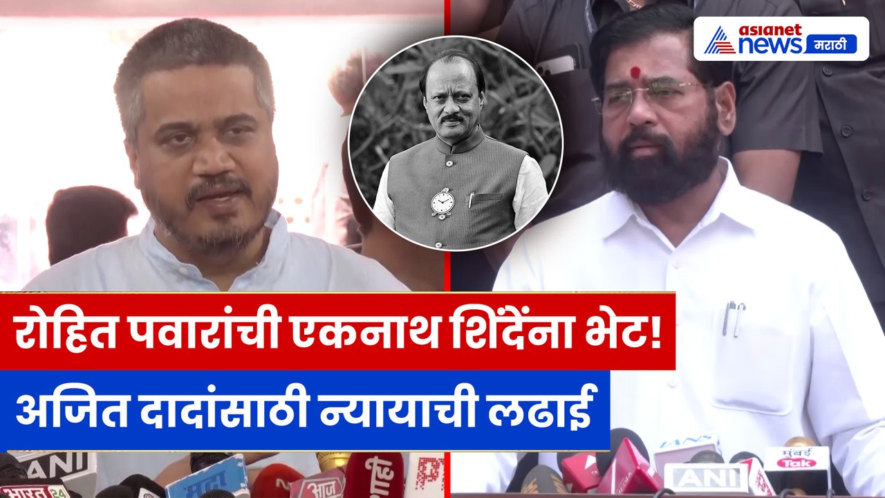 Rohit Pawar यांची Eknath Shinde यांच्याशी भेट; अजित दादांना न्यायासाठी सर्व पक्षांच्या नेत्यांना भेटणार