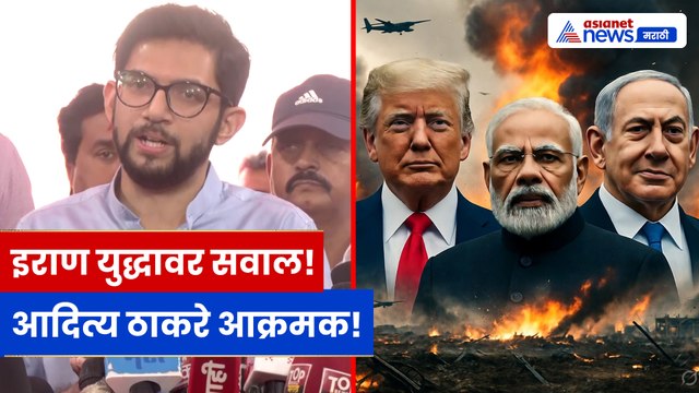 Aaditya Thackeray यांचा सरकारवर हल्लाबोल! इराण युद्ध, तेल खरेदी आणि कर्जमाफीवर थेट सवाल