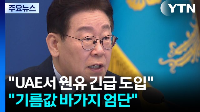UAE서 원유 긴급 도입 ... 기름값 바가지 엄단 / YTN