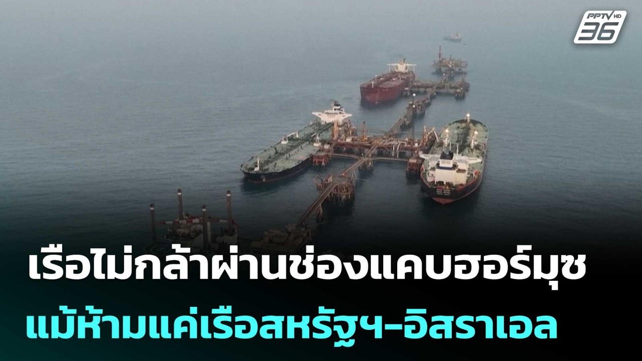 เรือไม่กล้าผ่านช่องแคบฮอร์มุซ แม้ อิหร่าน จะห้า...