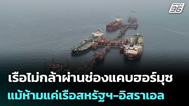 เรือไม่กล้าผ่านช่องแคบฮอร์มุซ แม้ อิหร่าน จะห้ามแค่เรือสหรัฐฯ-อิสราเอล | เข้มข่าวค่ำ | 6 มี.ค. 69