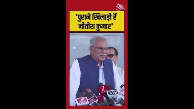 'पुराने खिलाड़ी हैं नीतीश...', बोले भूपेश बघेल