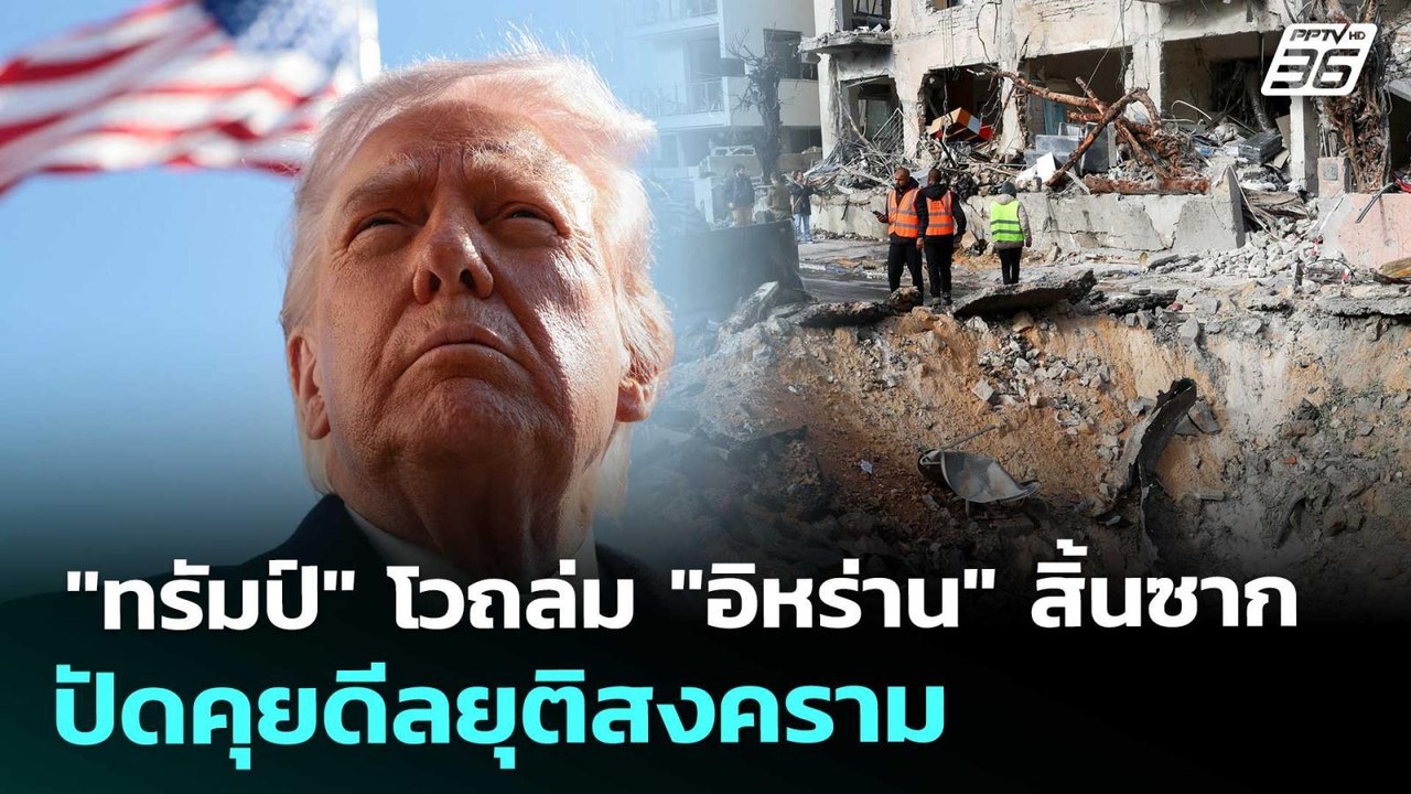 "ทรัมป์" โวถล่ม "อิหร่าน" สิ้นซาก ปัดคุยดีลยุติสงคราม | เรื่องใหญ่ Live Talk | 6 มี.ค. 69