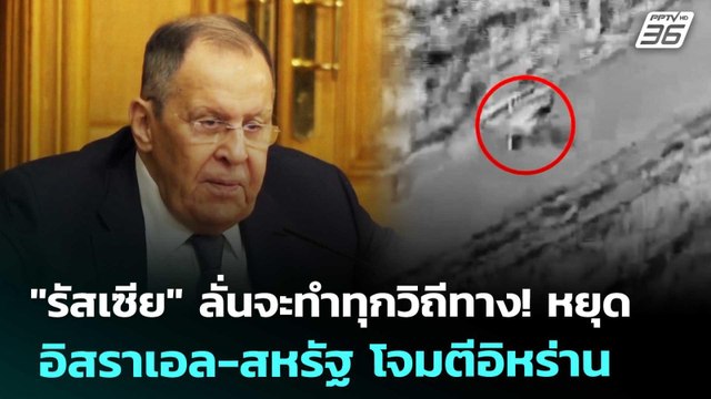 รัสเซีย ลั่นจะทำทุกวิถีทาง! หยุด อิสราเอล-สหรัฐ โจมตีอิหร่าน | เรื่องใหญ่ Live Talk | 6 มี.ค. 69