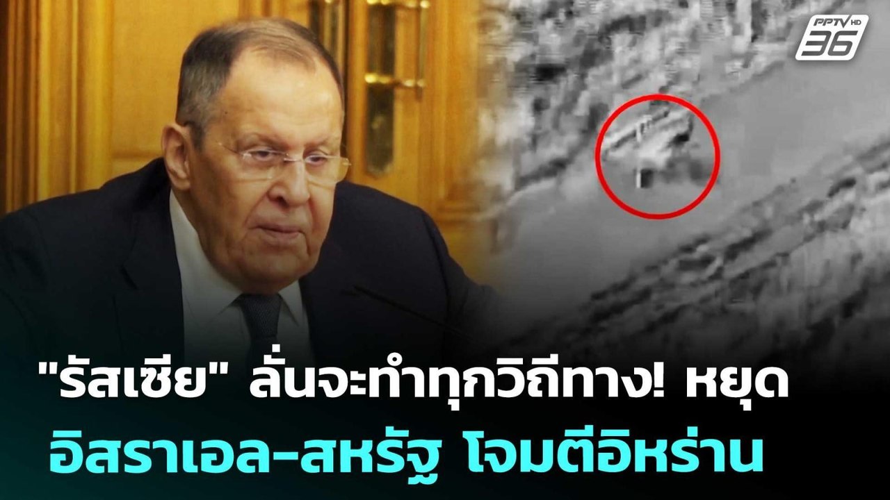 "รัสเซีย" ลั่นจะทำทุกวิถีทาง! หยุด อิสราเอล-สหรัฐ โจมตีอิหร่าน | เรื่องใหญ่ Live Talk | 6 มี.ค. 69
