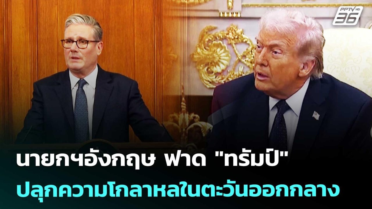 นายกฯอังกฤษ ฟาด "ทรัมป์" ปลุกความโกลาหลในตะวันออกกลาง | เรื่องใหญ่ Live Talk | 6 มี.ค. 69
