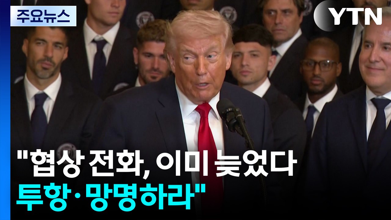 "협상 전화, 이미 늦었다...투항·망명하라"...이란 더 세게 흔드는 트럼프 / YTN