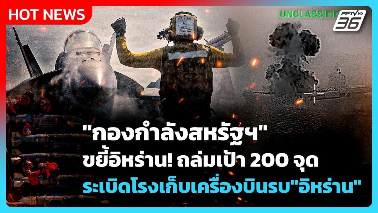 Highlight | "กองกำลังสหรัฐฯ" ถล่มเรือกว่า 30 ลำ...