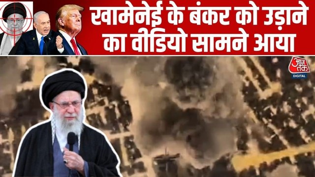 इजरायली फाइटर जेट्स ने खामेनेई का अंडरग्राउंड बंकर किया तबाह, Video