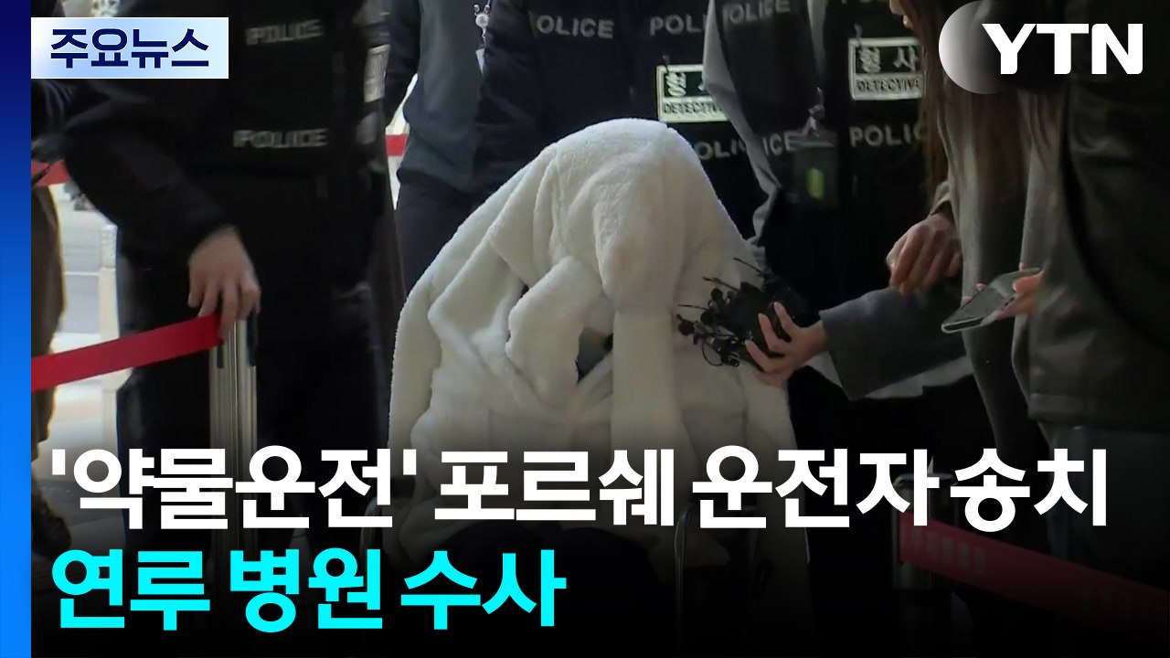 '약물 운전' 포르쉐 운전자 송치...연루 병원 수사 확대 / YTN