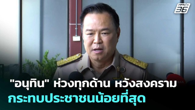 อนุทิน ห่วงทุกด้าน หวังสงครามกระทบประชาชนน้อยที่สุด | เรื่องใหญ่ Live Talk | 6 มี.ค. 69