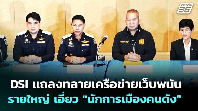 DSI แถลงทลายเครือข่ายเว็บพนันรายใหญ่ เอี่ยว นักการเมืองคนดัง | เรื่องใหญ่ Live Talk | 6 มี.ค. 69