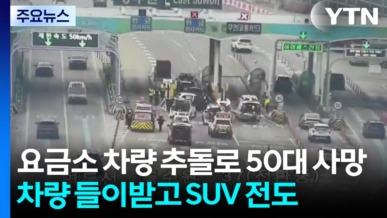 동수원요금소 차량 추돌로 50대 사망...화성에서는 차량 전도 / YTN