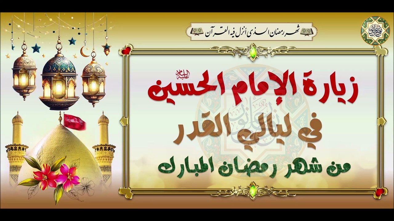 زيارة أبا عبدالله الإمام الحسين عليه السلام في ليالي القدر#  Imam Hussain a.s#Laylat al-Qadr