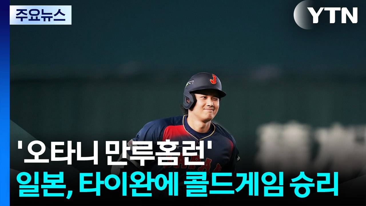 '오타니 만루홈런' 일본, 타이완에 콜드게임 승리 / YTN