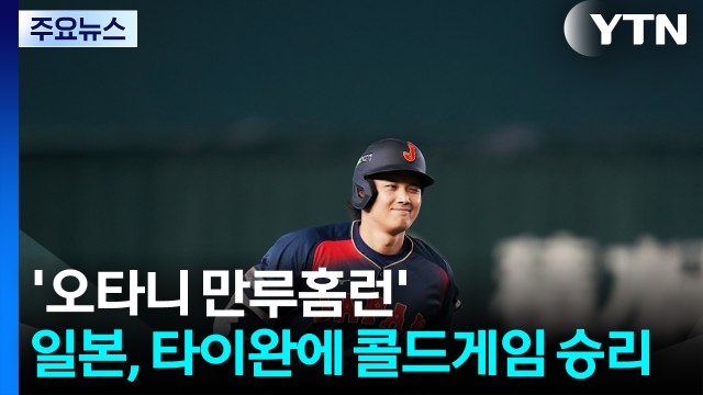 '오타니 만루홈런' 일본, 타이완에 콜드게임 승리 / YTN