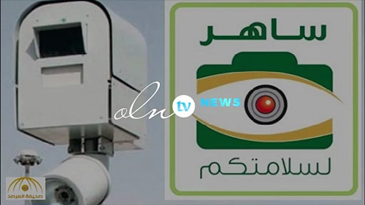 تعرف على أبرز المخالفات التي سترصدها كاميرات “ساهر” الحديثة