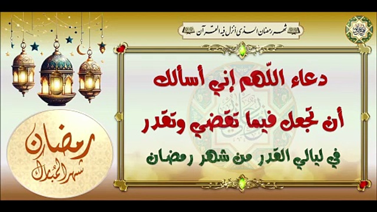 دعاء اللّهم إني أسألك ان تجعل فيما تقضي وتقدر يدعى به في ليالي القدر من شهر رمضان المبارك#