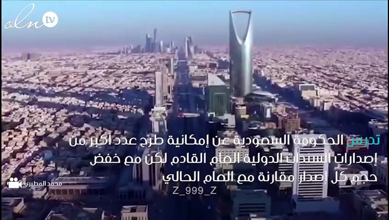 السعودية ستطرح عدداً أكبر من إصدارات السندات لكن بأحجام أصغر