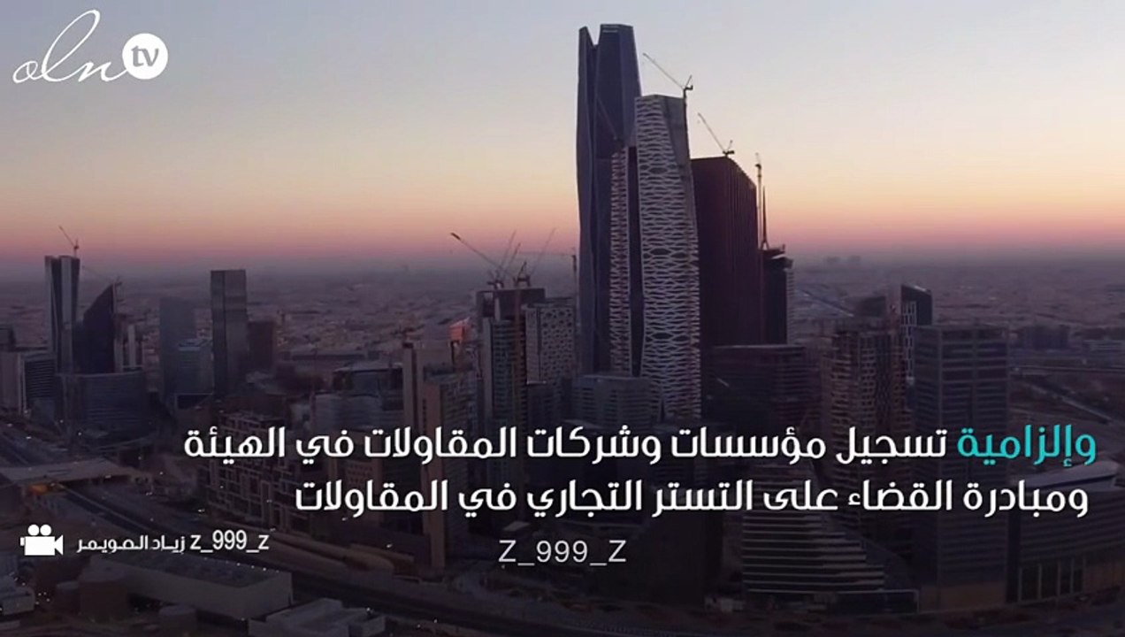 الرياض تلزم المقاولين بالعقد المنظم مع المستفيد